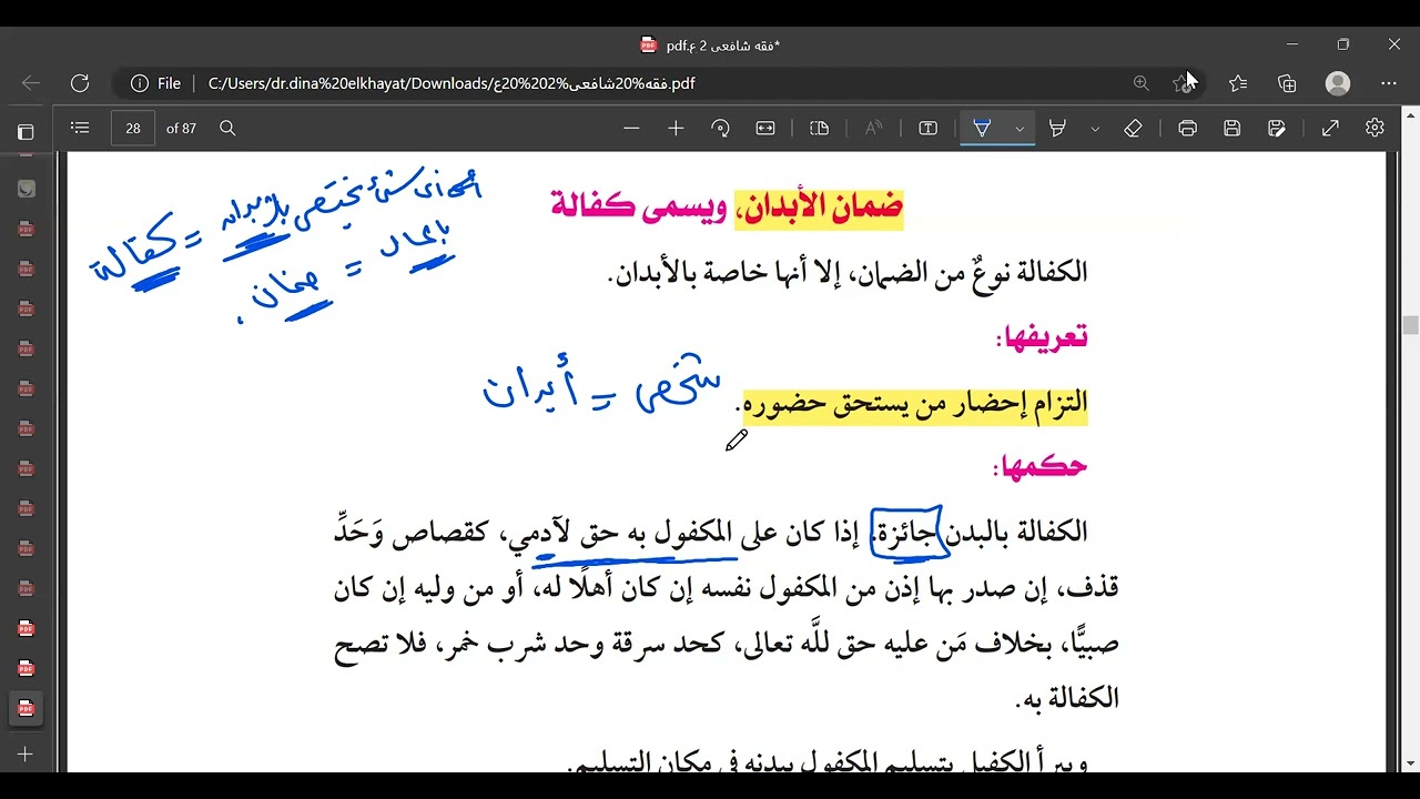 ضمان الابدان فقه شافعى تانية اعدادى