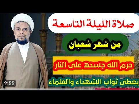 صلاة الليلة التاسعة من شهر شعبان واجرها العظيم