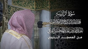 سورة الزلزلة | مصحف فضيلة الشيخ د.#عبدالله_القرافي من #المسجد_النبوي 