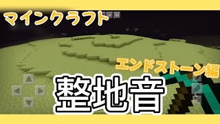 マイクラ 整地音 エンドストーン編 影mod Minecraft Summary マイクラ動画