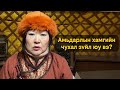 Хүний амьдралын хамгийн чухал зүйл юу вэ? | Natsag Dulamsuren