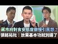 台北校園營養午餐食安爭議與蔣市府責任攻防