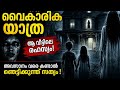 🌙 രാത്രിയിൽ സംഭവിച്ച ഭയാനക സത്യം | Malayalam Ghost Story