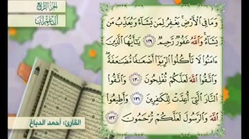 آية ١٢٩ من سورة آل عمران مكررة القارئ أحمد الدباغ