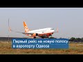 Первый рейс на новую полосу в аэропорту Одесса