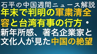 石平の中国週刊ニュース解説・１月６日号