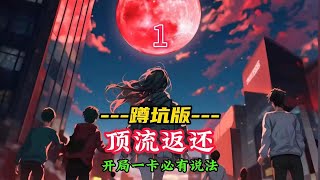 《顶流返还》末世降临百分之九十的人都在挨饿,我却开始包吃包住招美女,只因我觉醒了万倍物资系统我的女人消耗的物资可以万倍的补回来,这下就不愁无聊了