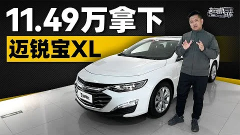 韓路聊車：11.49萬RMB，拿下雪佛蘭邁銳寶XL - 天天要聞