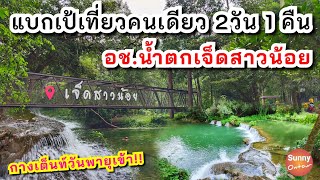 4K l แบกเป้เที่ยวคนเดียว : น้ำตกเจ็ดสาวน้อย แบบไม่มีรถส่วนตัว - SOLO CAMPING | Sunny ontour