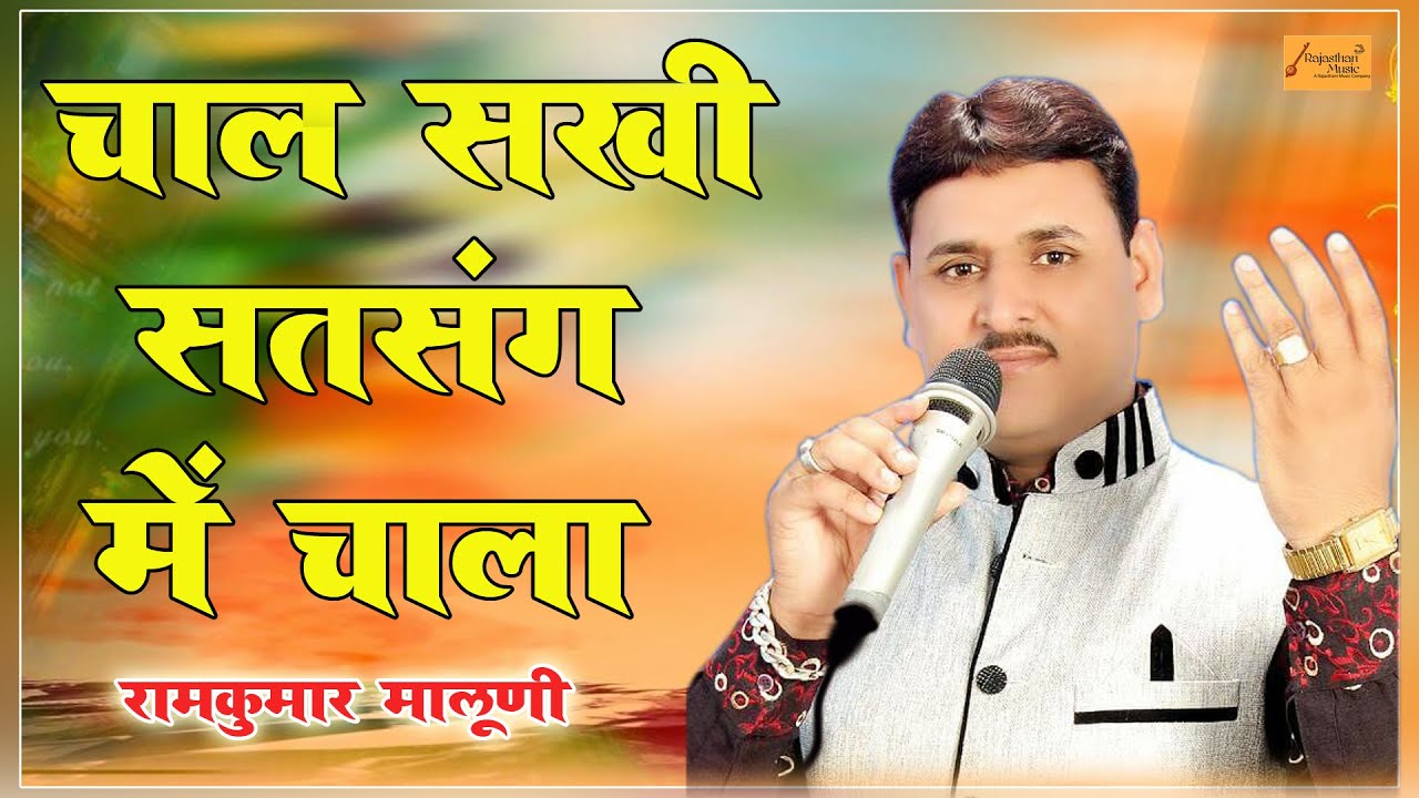 चाल सखी सत्संग में चाला ! रामकुमार मालूणी ! चेतावनी भजन ! Chal Sakhi Satsang Me ! Ramkumar Maluni