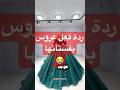 لما تجي زبونة تقيس فستان من شغلنا ردة فعلها 