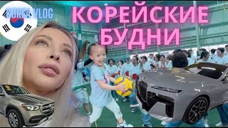 Будни в Корее/Работа/Дети/Korea vlog