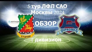 [ОБЗОР] Бутырский-Гипромез 6:0