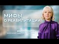 Мифы о реабилитации #пластическаяоперация #пластическийхирург #пластика #пластическийхирургспб