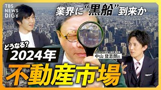 【2024年不動産市場】「負のループに入っている」日銀政策修正で金利への影響は？　“2024年問題”と“改悪”住宅ローン減税の“落とし穴”とは【経済の話で困った時にみるやつ】