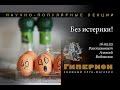 Алексей Водовозов &quot;Без истерики!&quot;. &quot;Гиперион&quot;, 16.05.23