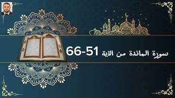 سورة المائدة من الآية 51-66