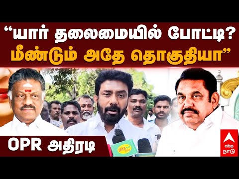 OP Ravindhranath | ”யார் தலைமையில் போட்டி? மீண்டும் அதே தொகுதியா" OPR அதிரடி | OPS | EPS | ADMK