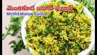 మెంతి కూర పులావు | Easy Methi Matar Pulao Recipe In Telugu | Methi Pulao Recipe.