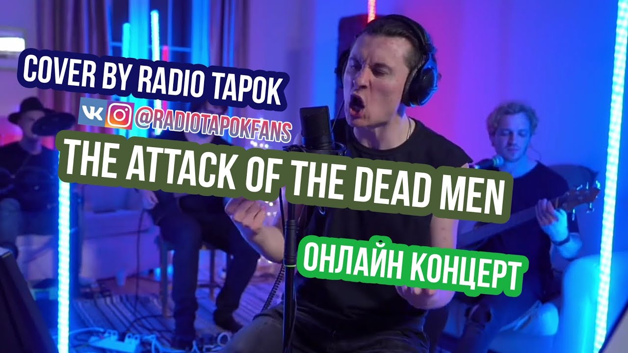 Текст песни гвардия петра радио. Радио тапок. The Attack of the Dead men Radio Tapok. Radio Tapok and Sabaton Concert. Атака мертвецов Radio Tapok.