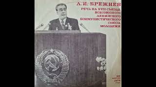 Л. И. Брежнев. Речь на XVII съезде ВЛКСМ (1974)