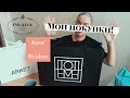 Распаковка покупок из Барселоны и Стокгольма: COS, ACNE, PRADA, BIMBA Y LOLA, TOTEME, ARKET