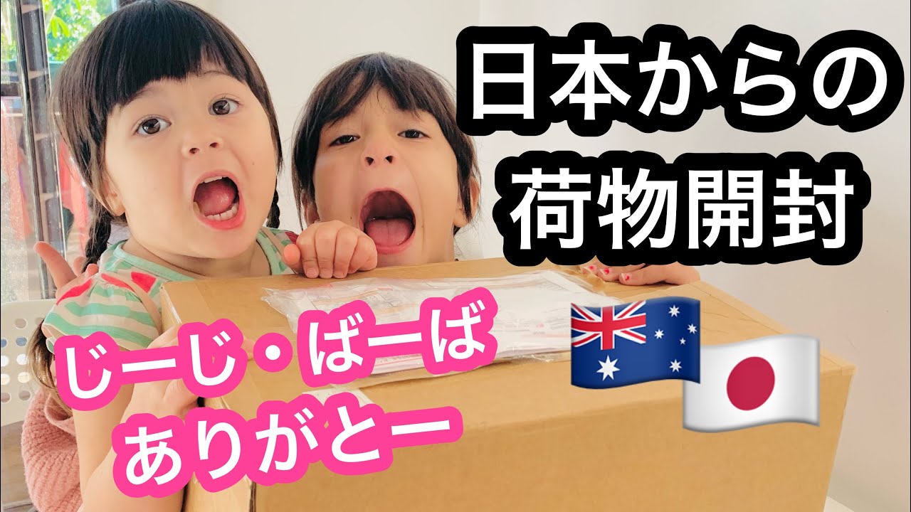 【日本からの荷物開封】日本の両親からオーストラリアに荷物が届いた🇯🇵🇦🇺オーストラリア人夫とハーフっ子娘が大興奮！国際結婚の私達が夫婦ゲンカしないようにアルフォートが大量に入ってた🍫オーストラリア在住