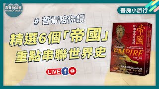 透過6個帝國，看世界版圖如何被塑造｜書房小旅行｜謝哲青｜青春愛讀書