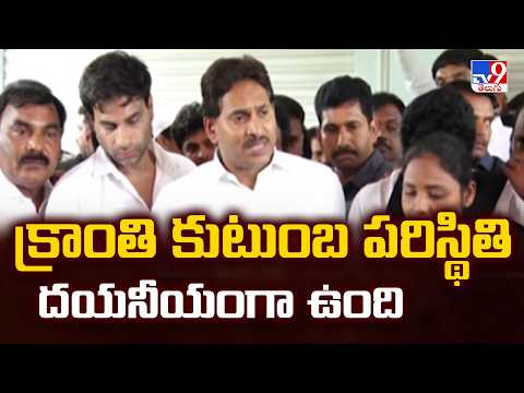 YS Jagan Console Kranthi Kumar's Family : క్రాంతి కుటుంబ పరిస్థితి దయనీయంగా ఉంది - TV9 - TV9
