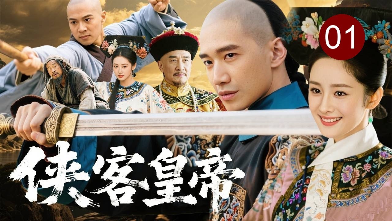 【2025经典传奇剧】侠客皇帝 01 | 少年弘历#何晟铭 不愿成为政治傀儡，携格格#杨幂 闯荡江湖！生死冒险，夺取江湖秘宝