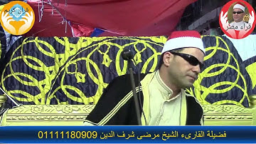 ماتيسر من سورة فاطر بصوت فضيلة القاريء الشيخ مرضي شرف الدين من السكة الجديدة المنشية الاسكندرية