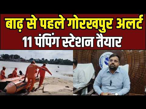 Gorakhpur Flood: बढ़ते पानी से बढ़ी चिंता, बाढ़ आई तो तुरंत निकलेगा पानी!