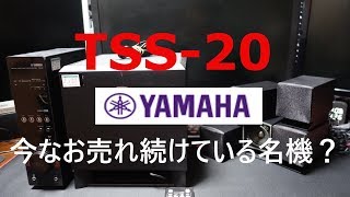 ハードオフ】今なお売れ続けている名機？YAMAHAのホームシアターTSS-20