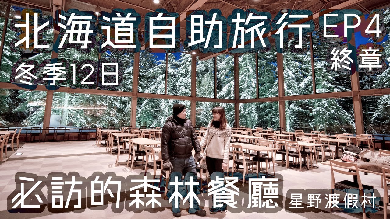 【北海道 自助旅行12天】EP4 終章 | 富良野滑雪場 體驗滑雪 星野渡假村 必訪的森林餐廳 Ni…