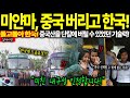 [해외감동사연] 중국산만 고집하던 미얀마, 한 사건으로 인해 한국만 고집하게 된 충격적인 이유!
