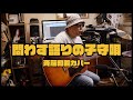 問わず語りの子守唄 / 斉藤和義カバー