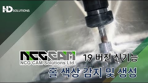 [HD SOLUTIONS] NCG CAM v19 신기능 영상 홀 색상 감지 및 생성