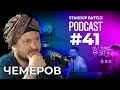 ДжАЗОВий тур | Вахнич, Щербан та Чемеров | STAND UP BATTLE подкаст #41