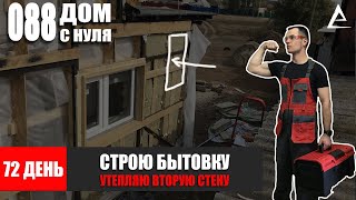 72 день. Строю мини дом мечты - Утепляю стены каменной ватой 15см Технониколь Роклайт отзывы