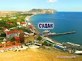 Судак (Крым)