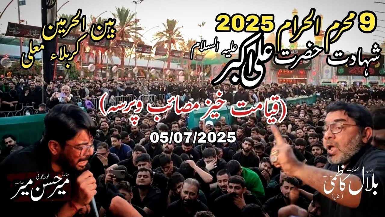 9 Muharram 2025 | Majlis Shahadat Hazrat Ali Akbar a.s | Mir Hasan Mir | Bilal Kazmi | Karbala Iraq