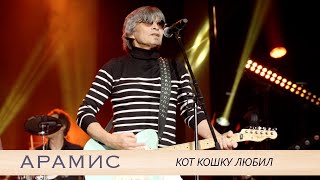 картинка: АРАМИС - Кот кошку любил / Концерт в ВЕГАС Сити Холл / 26 января 2024 год