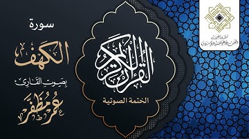 سورة الكهف - القارئ : عمر مظفر