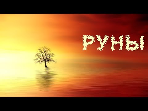 Руны значения, Руна Одина, Вирд