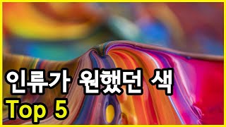 컬러의 시간! 색에 사로잡힌 인류가 원했던 다섯 가지 색 Top 5