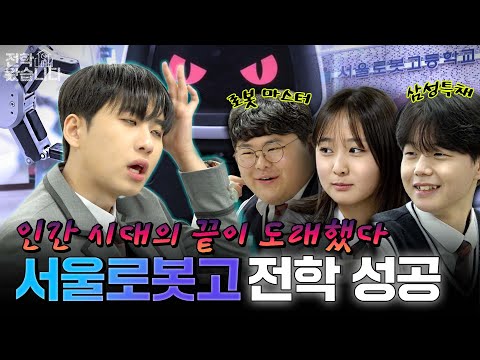 "Students earning more than their teachers?" K-Robot Meister High School Seoul Robotics High School