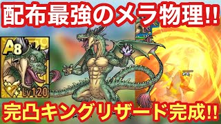 【ドラクエタクト】キングリザード完凸レベルMAX！配布最強のメラ物理キャラは強いのか検証！
