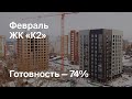 ЖК «К2» - Ход строительства. Февраль 2024 - СКАТ