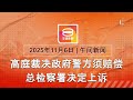 2025 11 06 八度空间午间新闻 ǁ 12 30PM 网络直播 今日焦点 总检察署将对2裁决上诉 2027年推 自然与人类 课 全美40机场削减10 航班