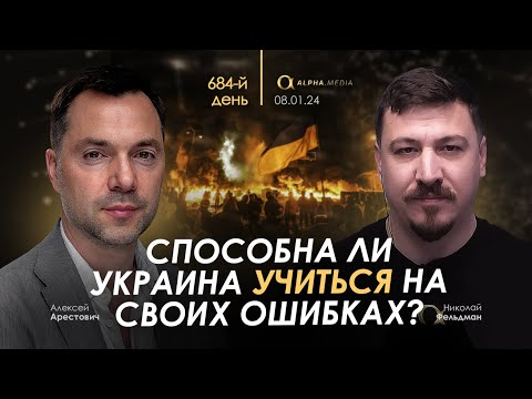 Арестович: Способна ли Украина учиться на своих ошибках? День 684